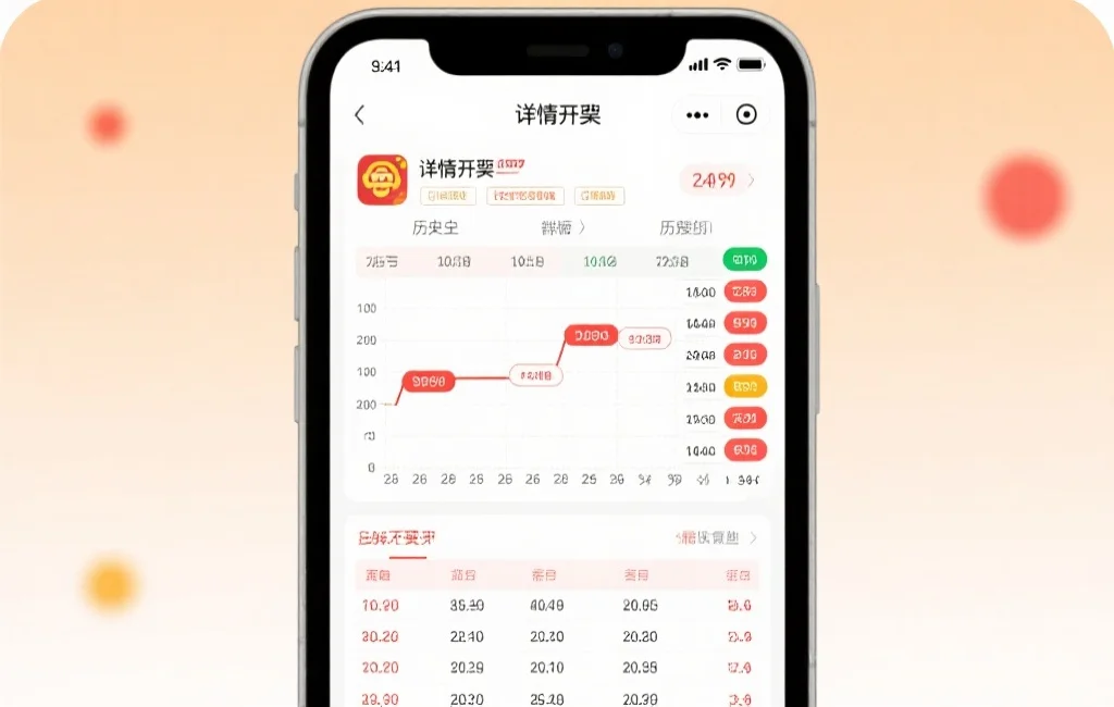 应用中显示详细开奖信息的界面，内容包括开奖号码与历史走势图，页面布局清晰，数据一目了然